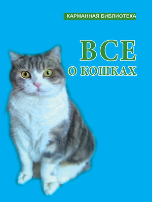 cover image of Всё о кошках